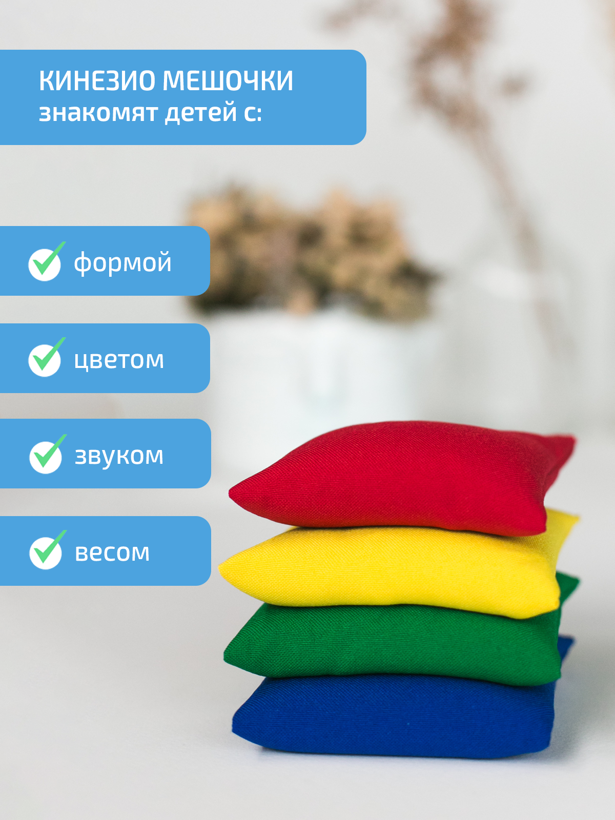 Активная игра Нейротренажеры Сенсорные мешочки - фото 7
