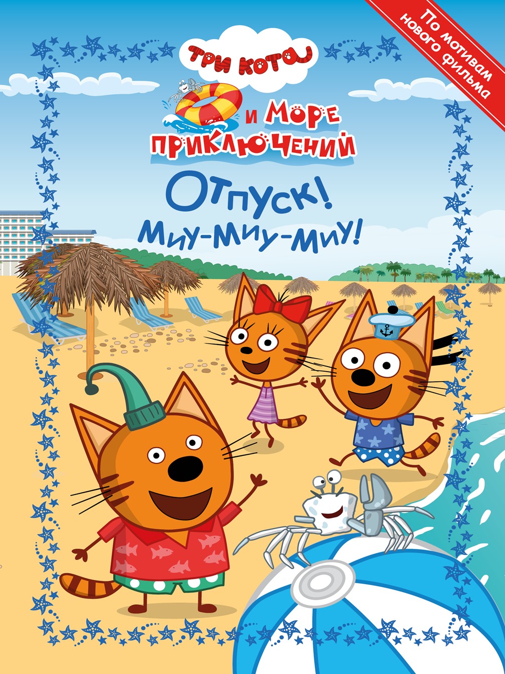 Книга Три кота Море приключений. Отпуск! Миу-миу-миу! - фото 1