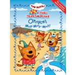 Книга Три кота Море приключений. Отпуск! Миу-миу-миу!