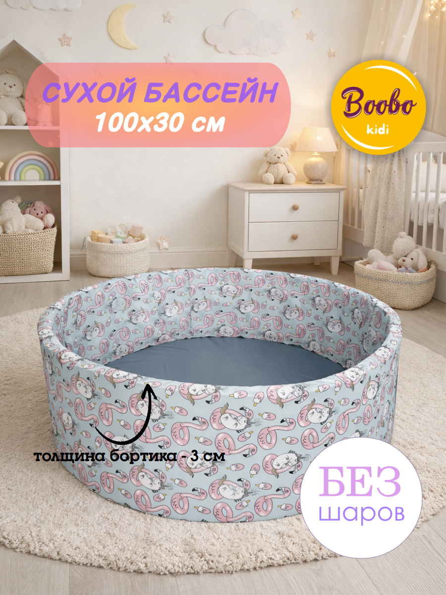 Сухой бассейн Boobokidi 100х30см - фото 1