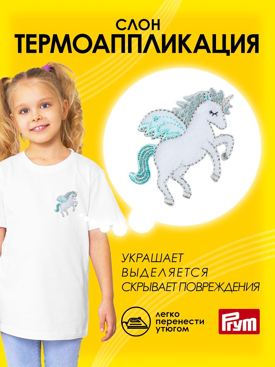 Набор для творчества Prym термоаппликация - фото 1