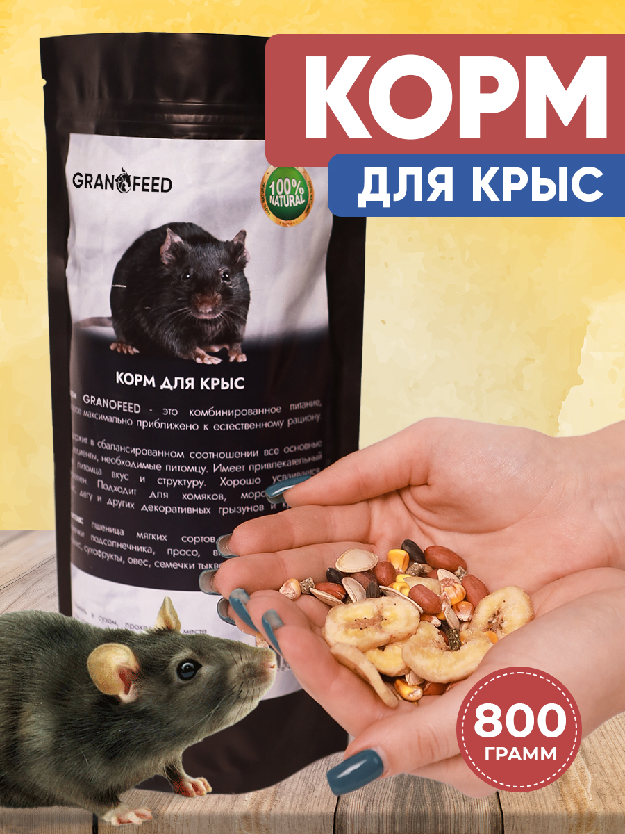Натуральный сухой корм GRANOFEED для крыс 800г - фото 1