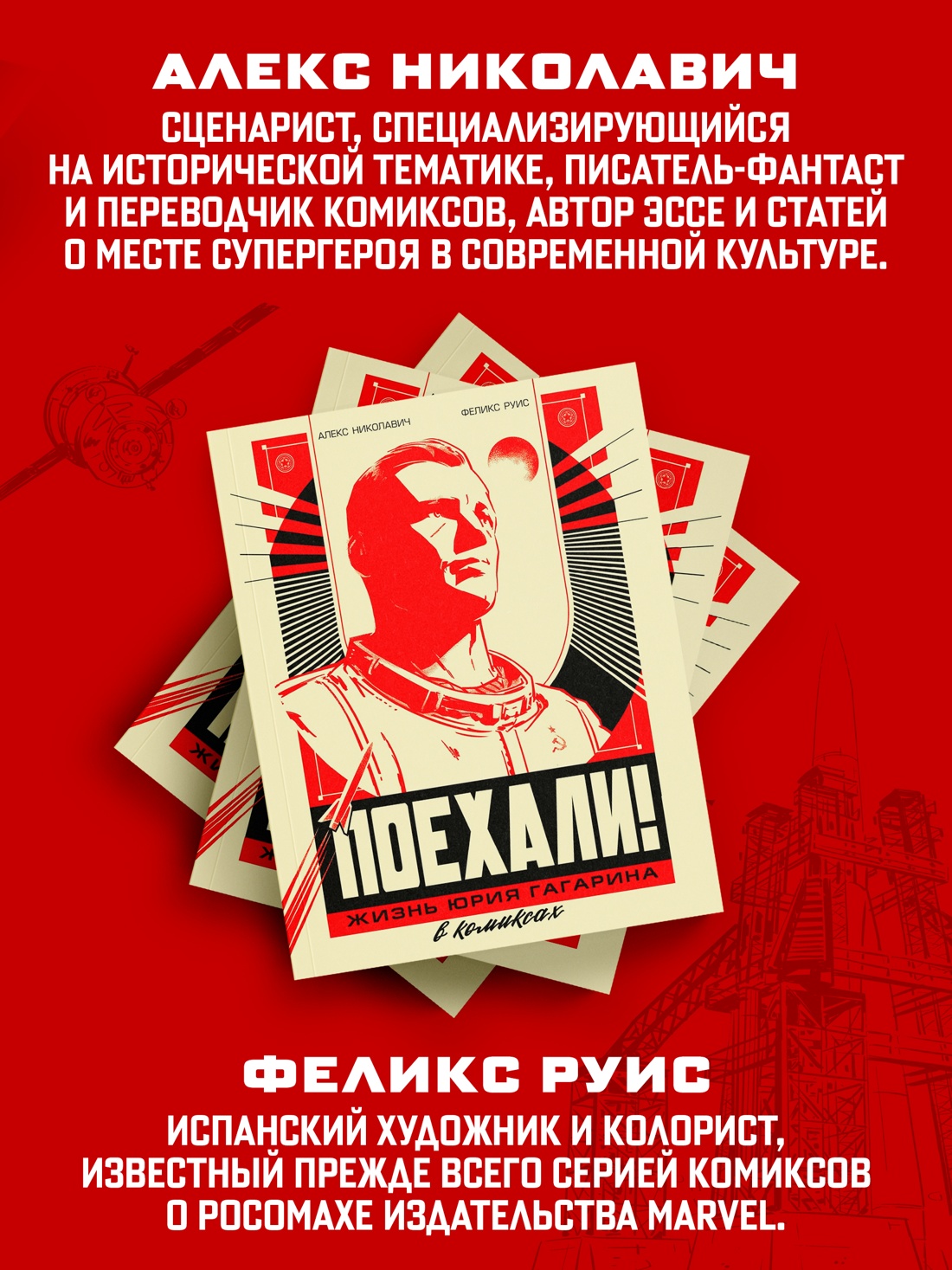 Книга КОЛИБРИ ГрN F ЛиС Николавич А Поехали Жизнь Юрия Гагарина в комиксах - фото 7