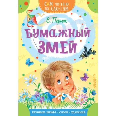 Книга Стрекозa Бумажный змей