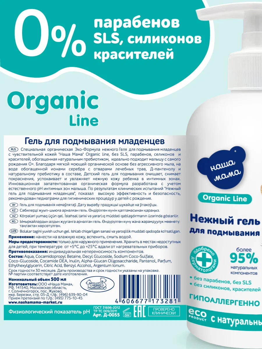 Гель Наша Мама Organic Line для подмывания с пребиотиком 500 мл - фото 5