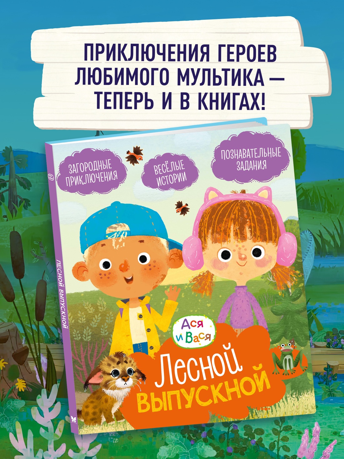 Книга Махаон МУЛЬТиЧ Кияшев С Ася и Вася Лесной выпускной - фото 4