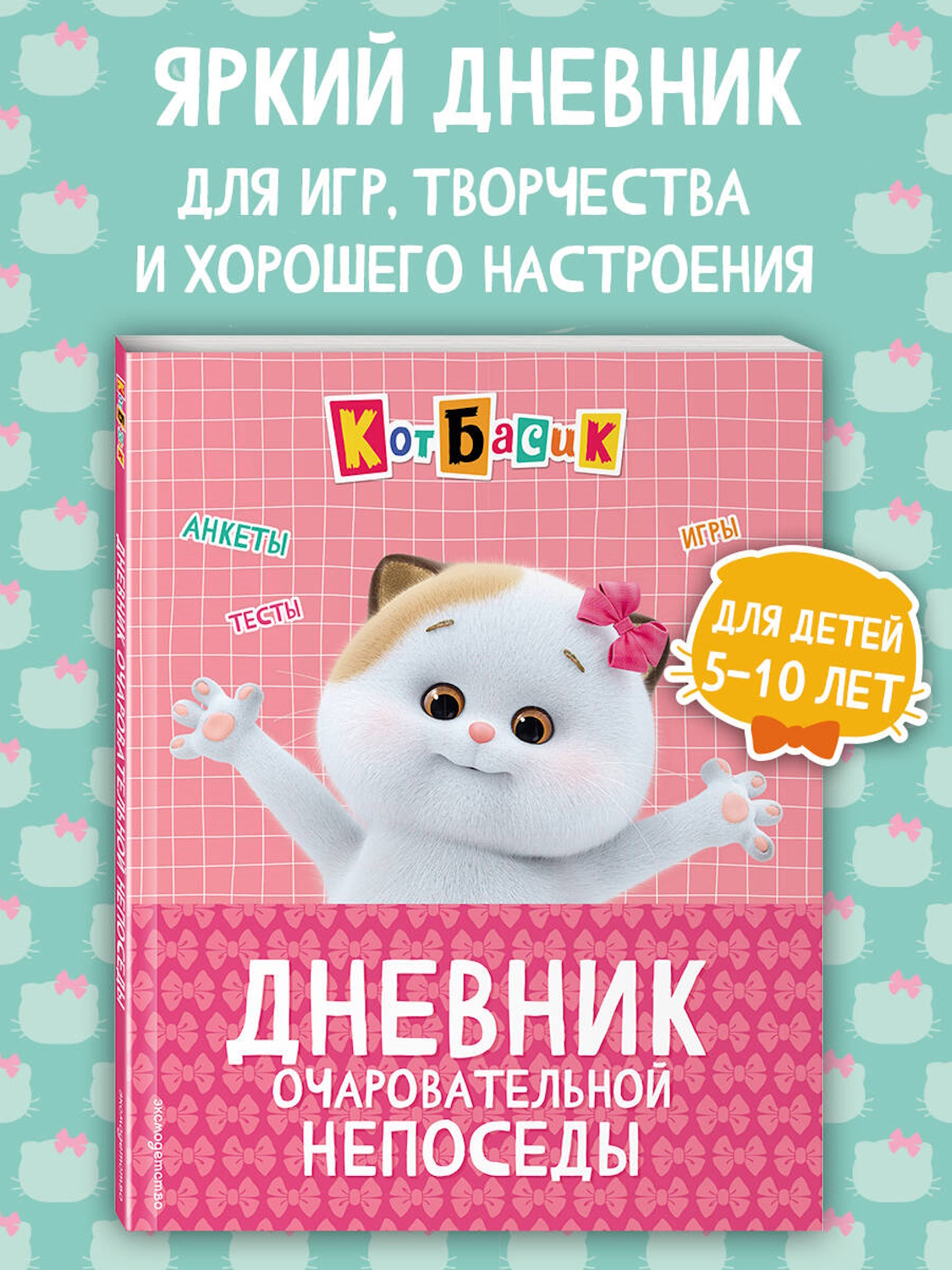 Книга Эксмо Кот Басик Дневник непоседы - фото 3