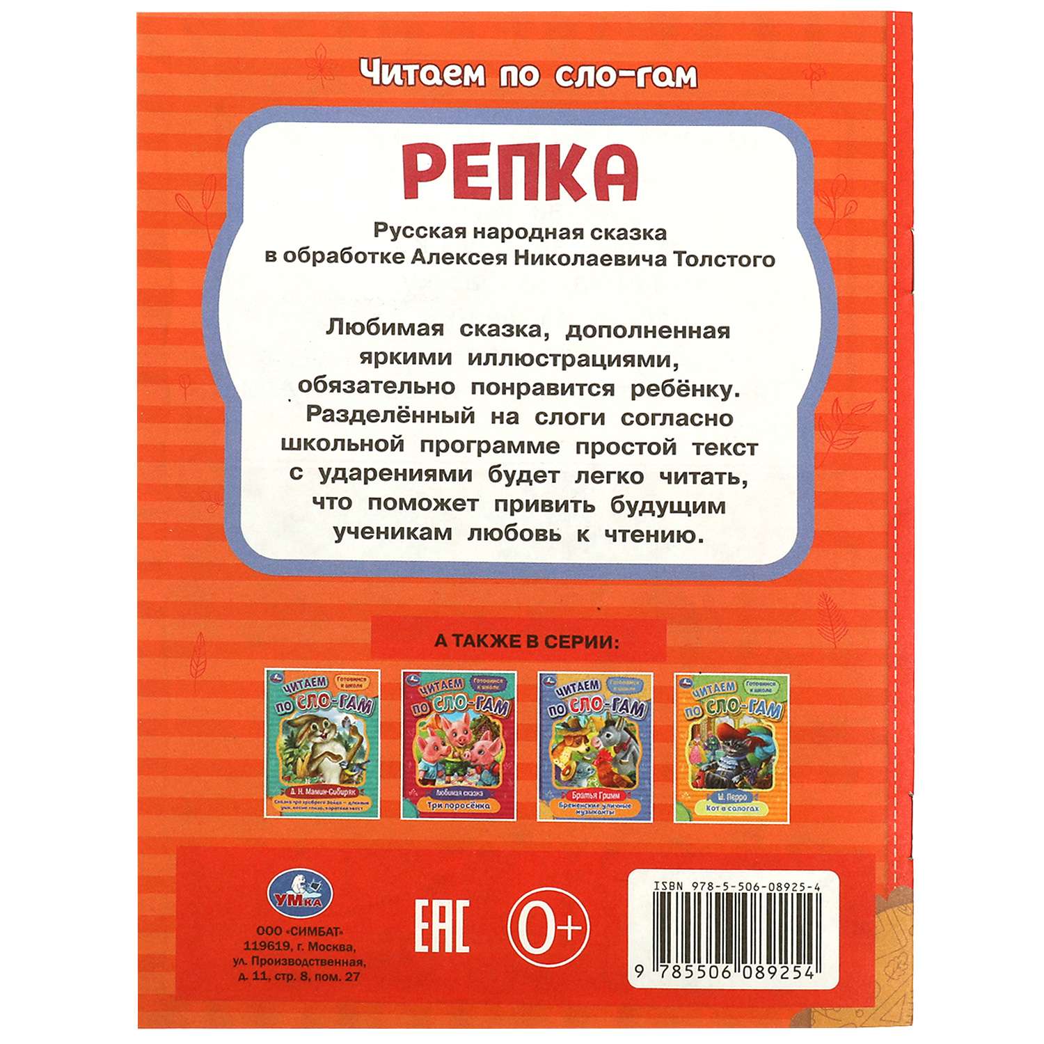 Книга Читаем по слогам Репка Толстой - фото 6