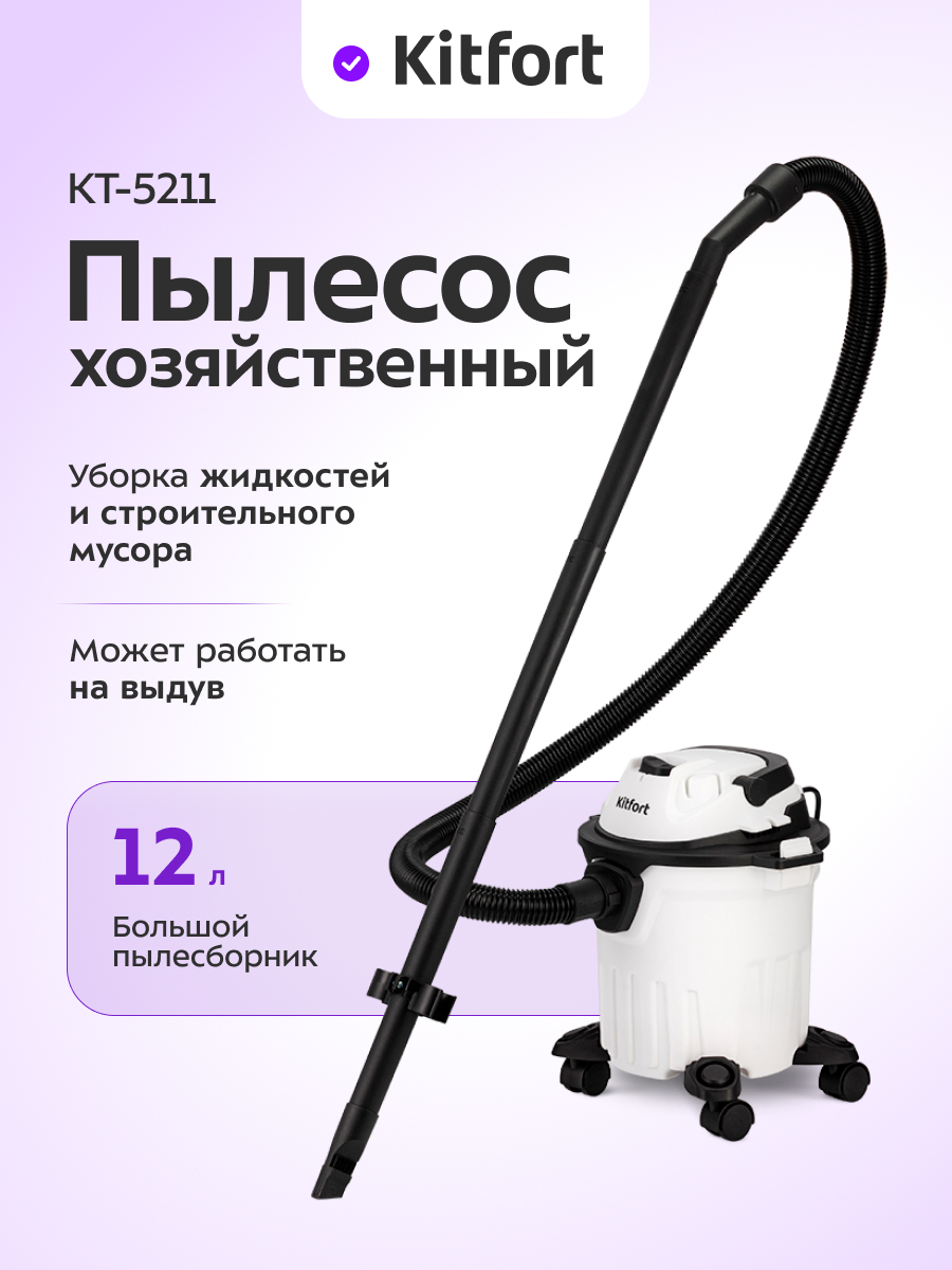 Пылесос хозяйственный KITFORT КТ-5211 - фото 1