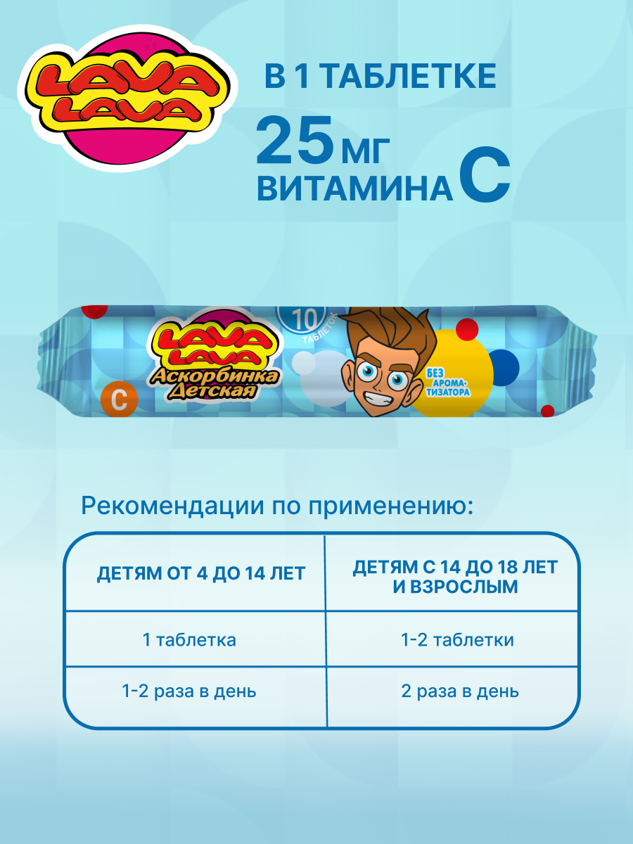 Аскорбинка детская с сахаром LAVA LAVA Без ароматизатора таб.№10 бокс 20 шт - фото 2