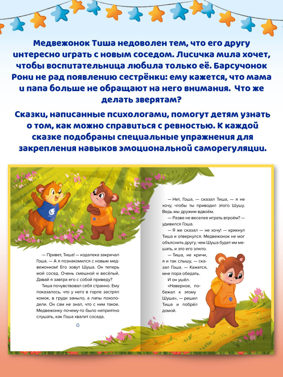 Книга Проф-Пресс сказкотерапия. Полезные сказки от педагогов-психологов. Я не ревную - фото 6