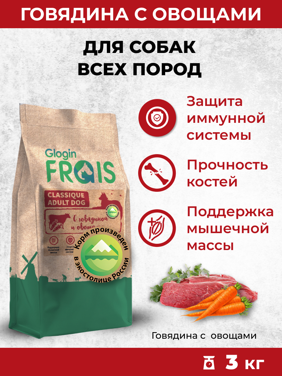 Сухой корм Frais Сухой корм для собак Frais Classique с говядиной и овощами, 3кг - фото 1