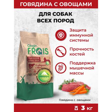 Сухой корм Frais Сухой корм для собак Frais Classique с говядиной и овощами, 3кг