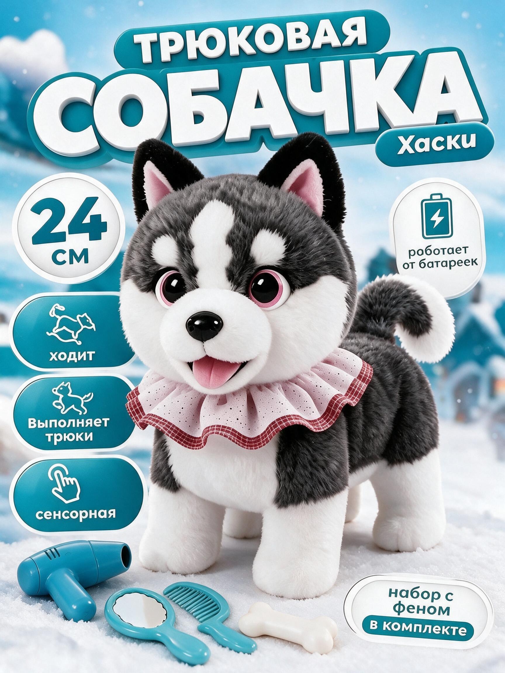 Мягкая игрушка FAVORITSTAR DESIGN Интерактивный щенок хаски - фото 1