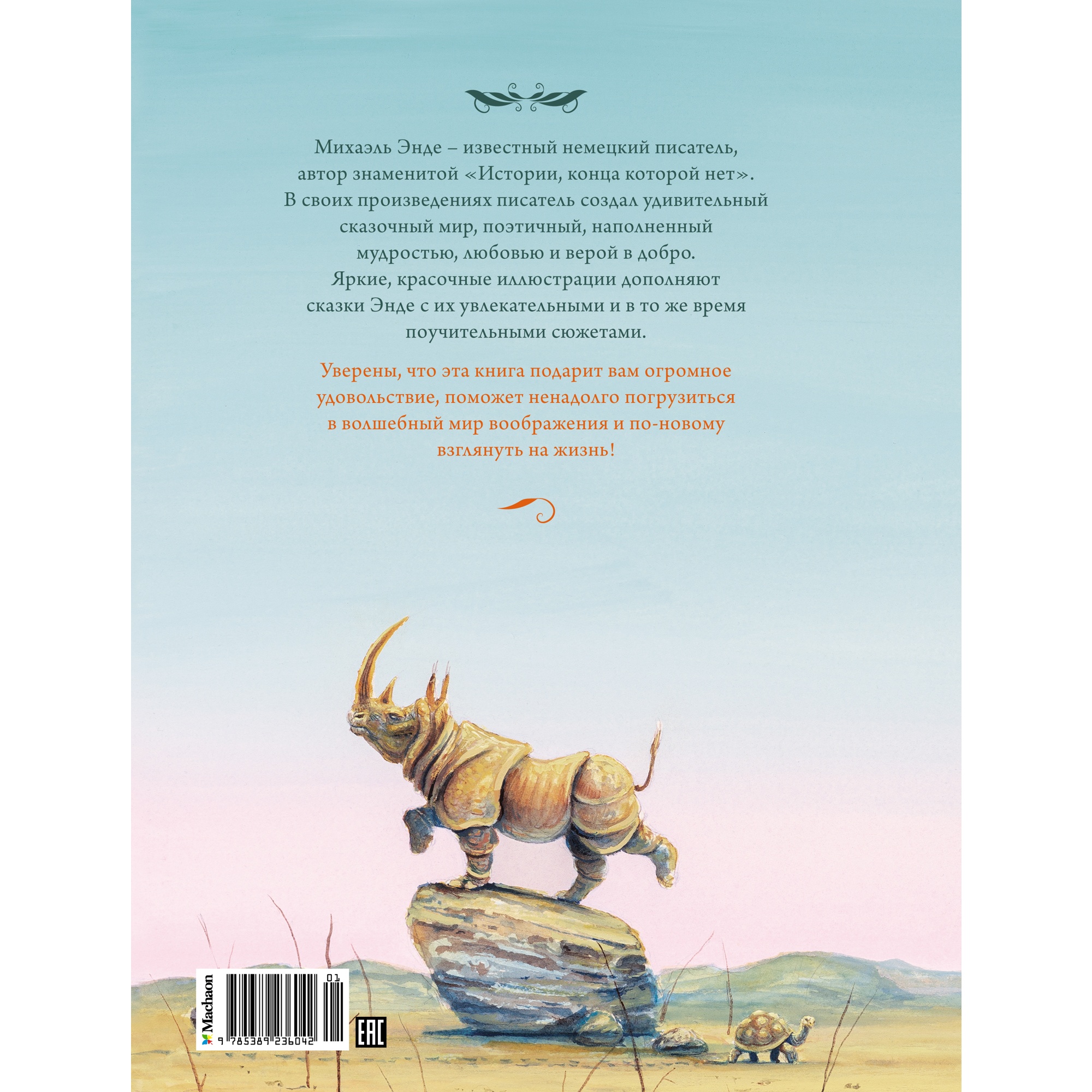 Книга Махаон Самые красивые сказки о животных Энде М. Серия: Бесконечная история - фото 18