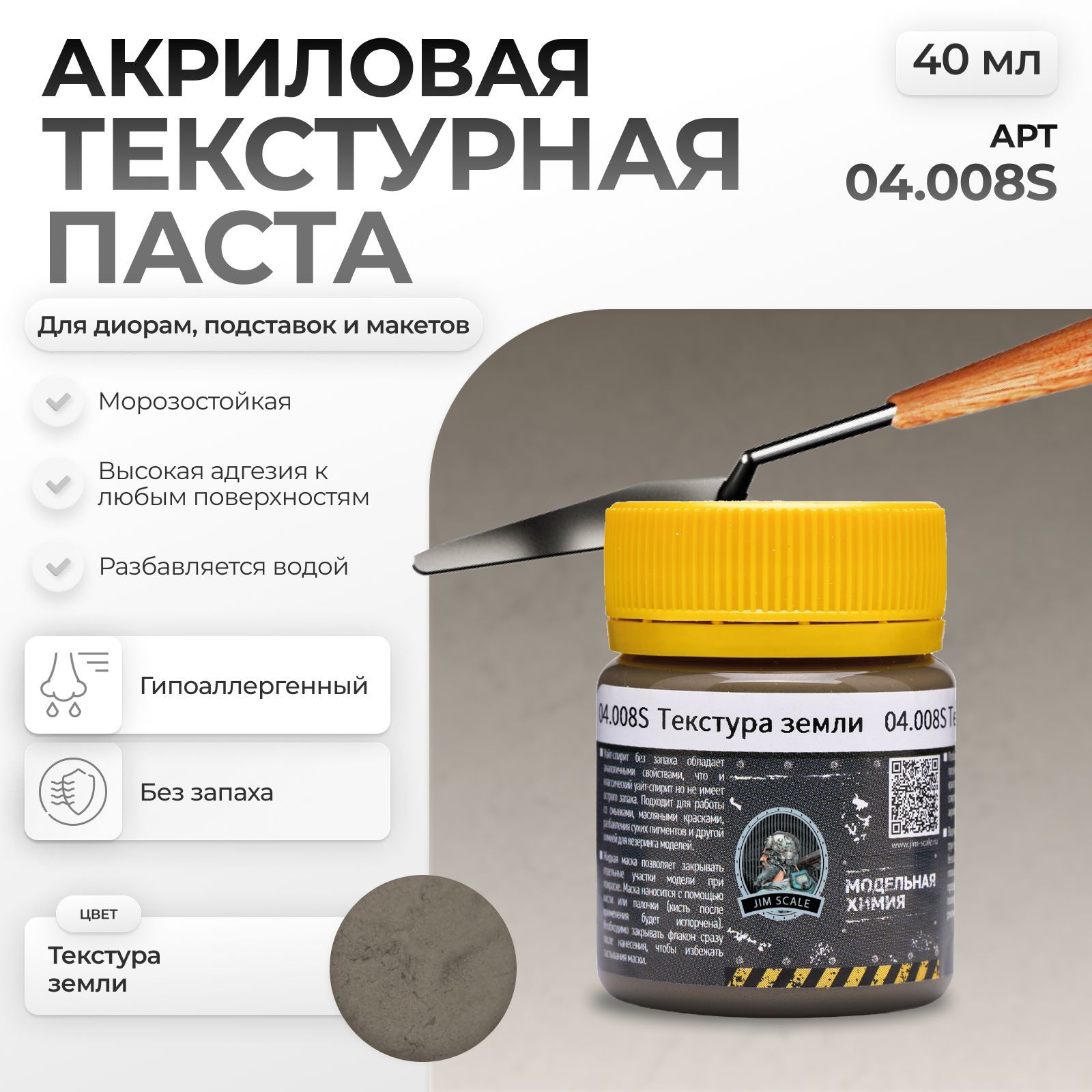 Акриловая текстурная паста Jim Scale текстура земли 40мл 04.008S - фото 1