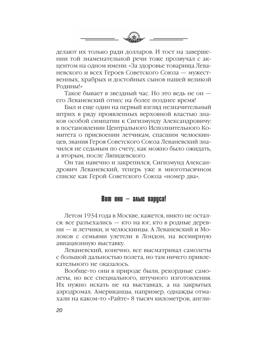 Книга Эксмо Избранники времени. Обреченные на подвиг - фото 19