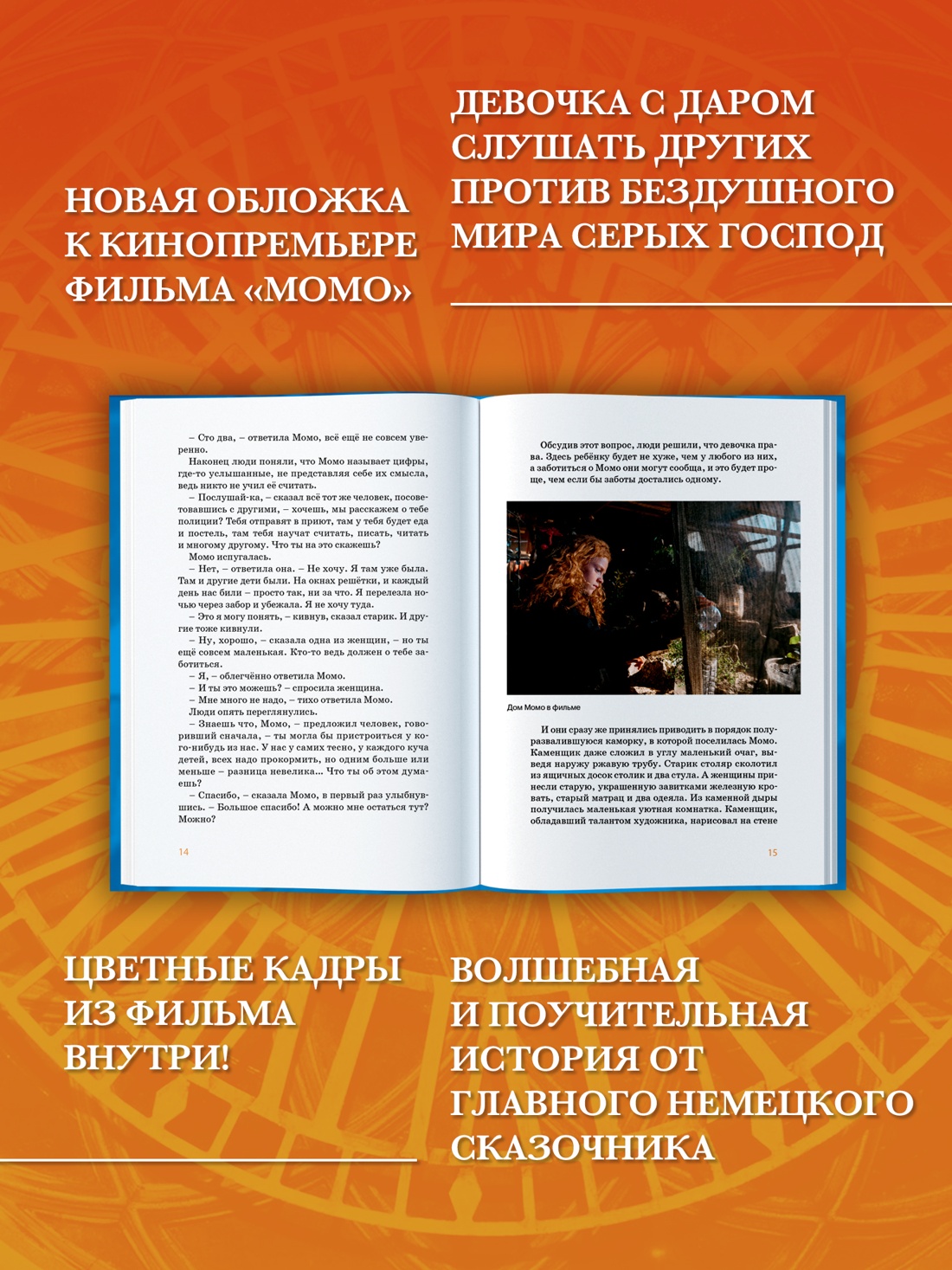 Книга Махаон БескИст Энде М Момо илл кадры из фильма - фото 5