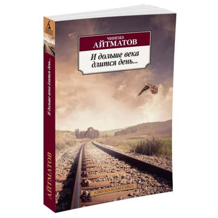 Книга АЗБУКА И дольше века длится день...