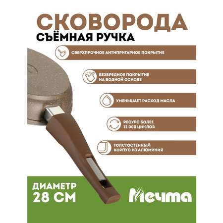 Сковорода АП Мечта Гранит Brown 28 см съемная ручка