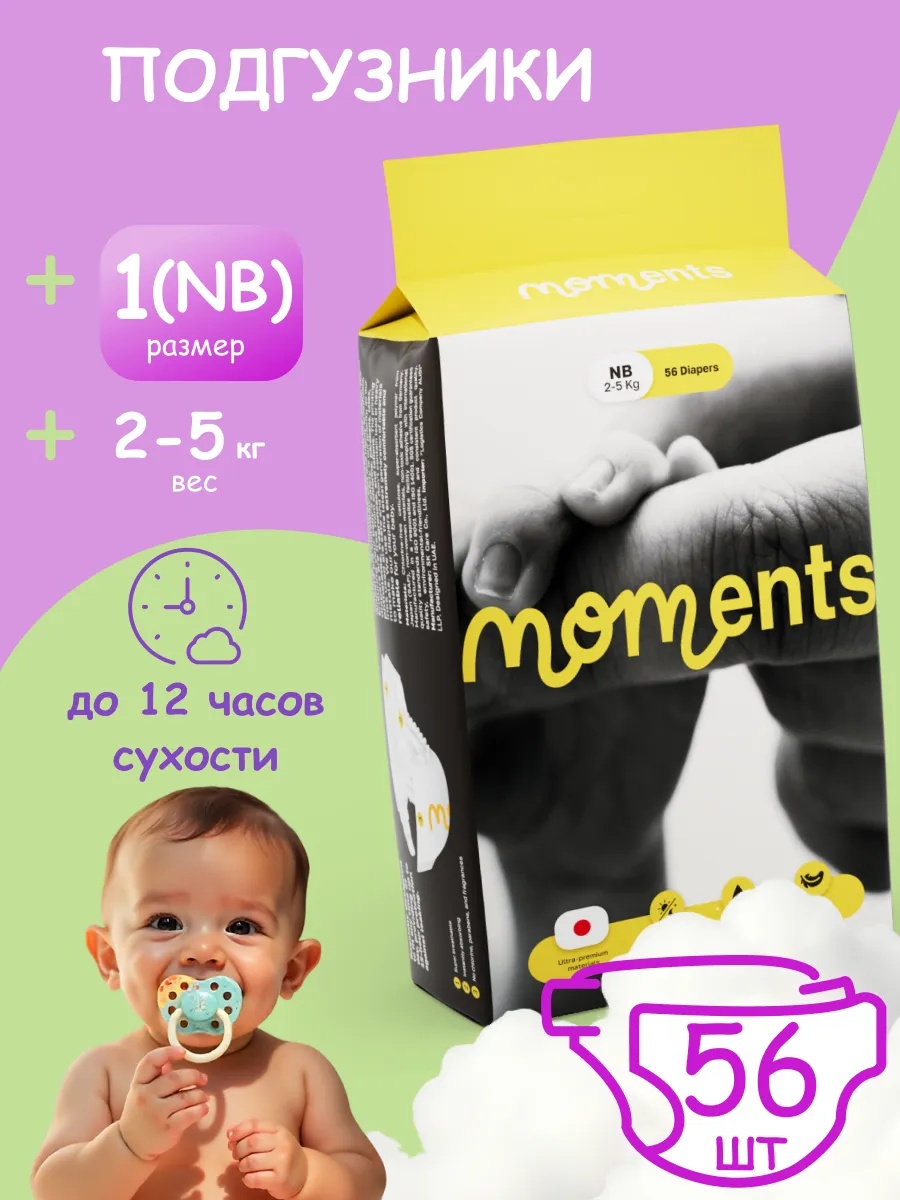 Подгузники Moments Premium для новорожденных 1 (2-5кг) 56 шт. - фото 1
