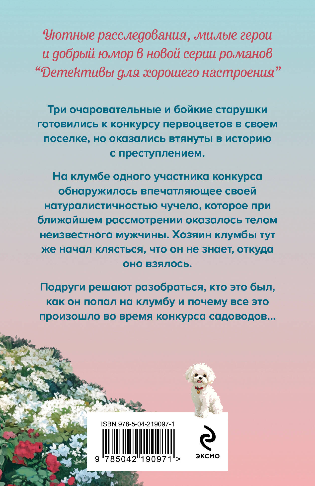 Книга Эксмо Убийства и цветочки - фото 8