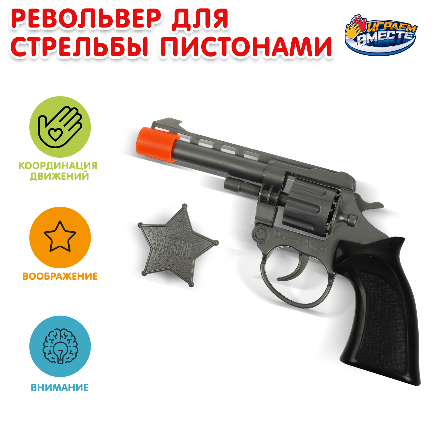Пистолет Играем вместе - фото 1