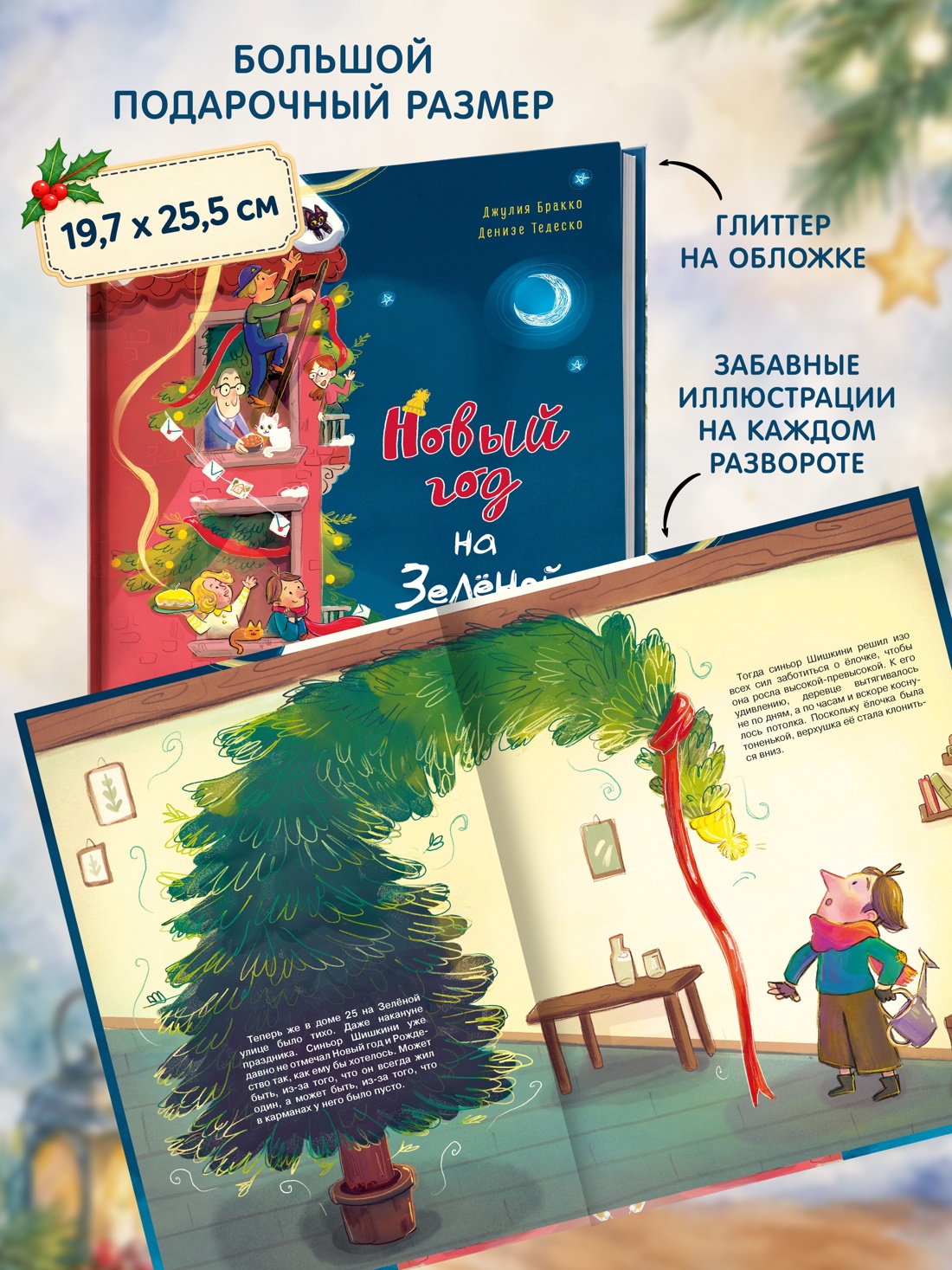Книга Махаон Новый год 2027 Бракко Д Новый год на Зелёной 25 - фото 6