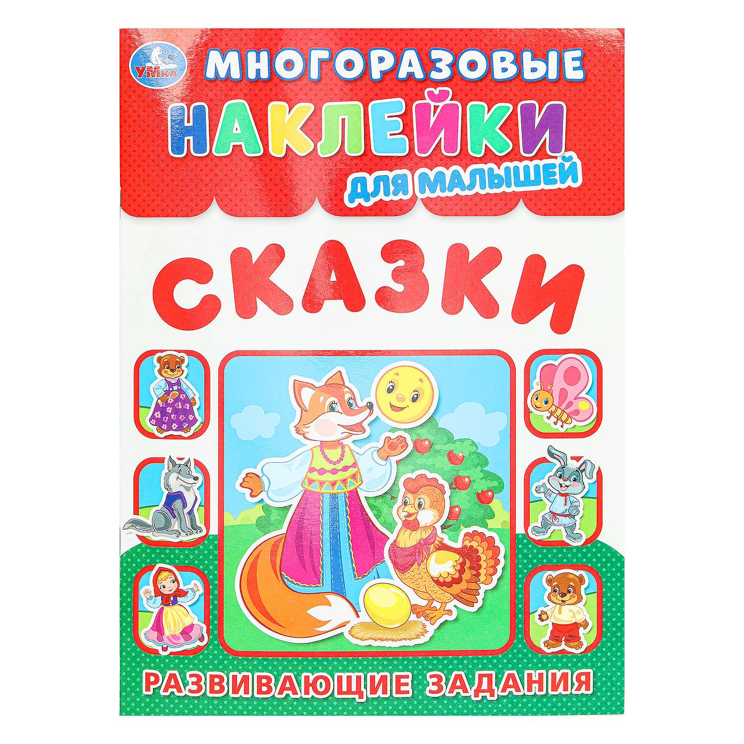 Книга УМка Наклейки Сказки - фото 2