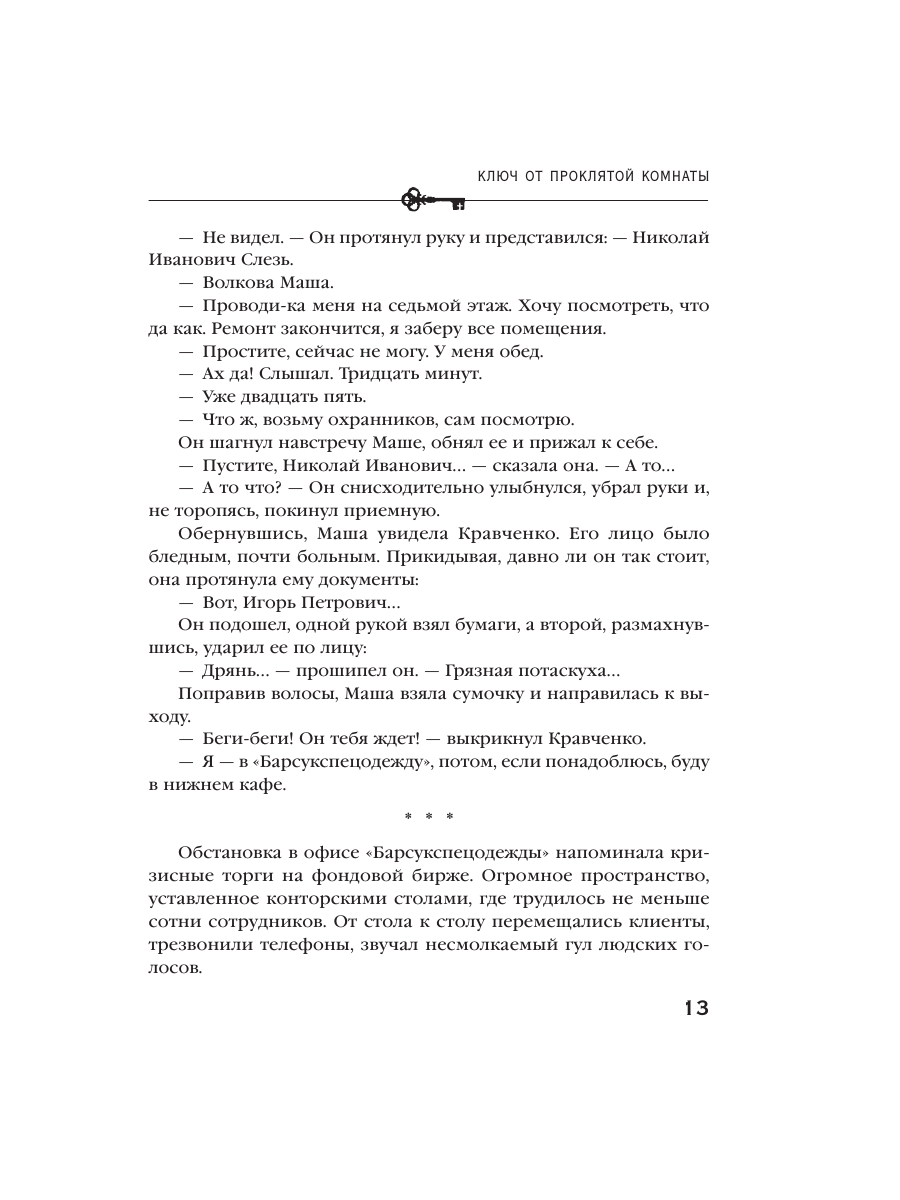 Книга Эксмо Ключ от проклятой комнаты - фото 9