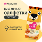 Влажные салфетки LP CARE 8 шт.