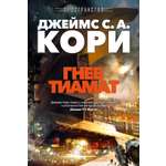 Книга АЗБУКА ЗвездыНовФант Кори Дж С А Пространство Кн 8 Гнев Тиамат