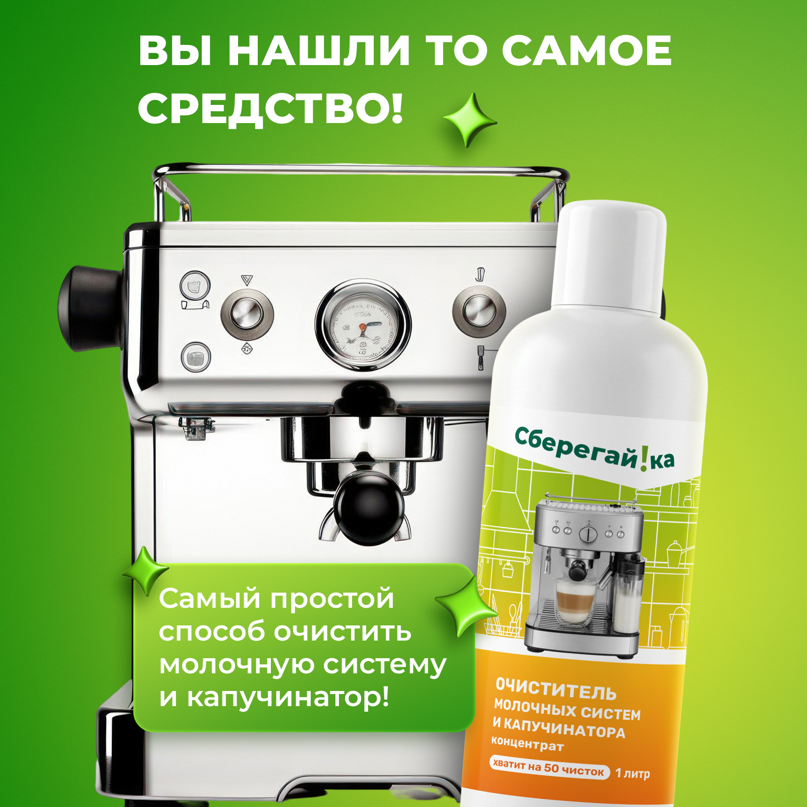 Чистящее средство Сберегайка очистки молочной системы 1000 мл для кофемашин - фото 3