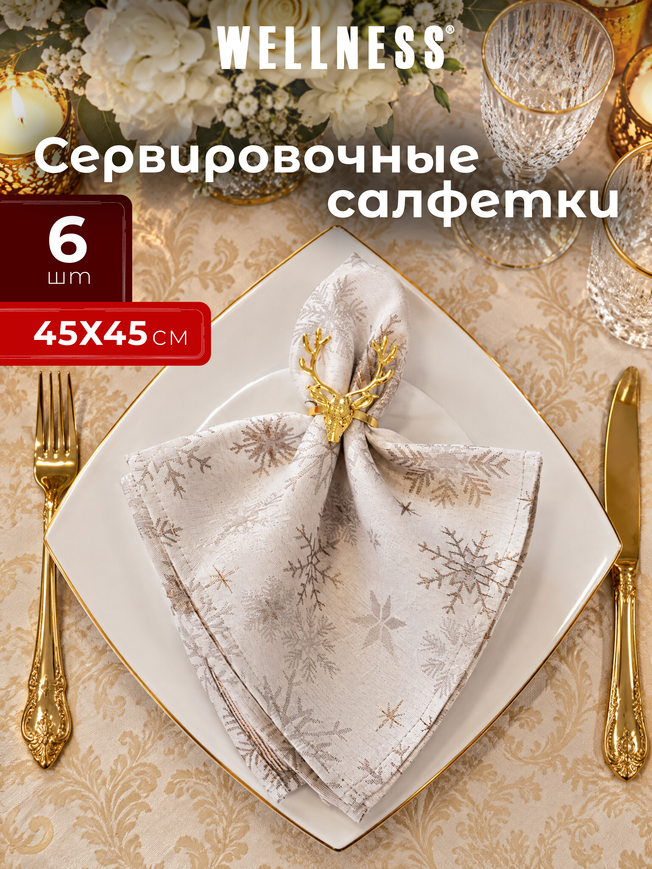 Набор из 6 сервировочных салфеток Wellness Магия 03 - фото 1