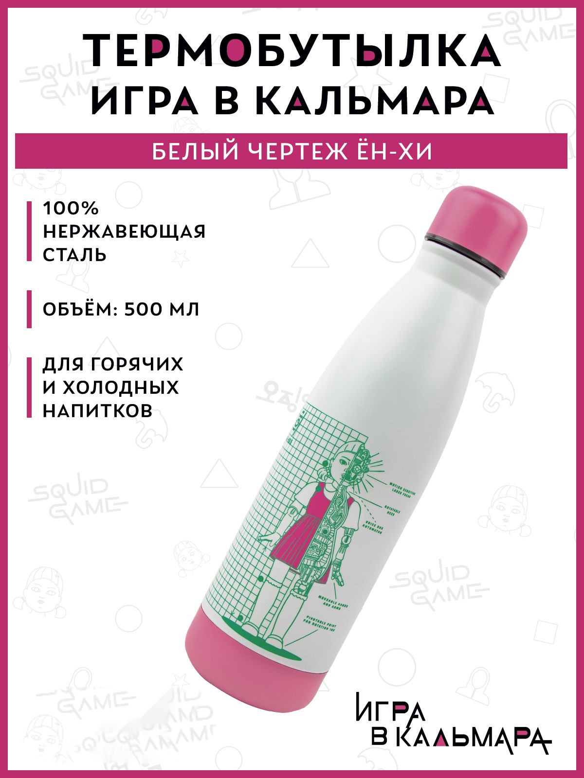 Термобутылка Squid Game Игра в кальмара Белый чертеж Ён-Хи 500 мл - фото 1