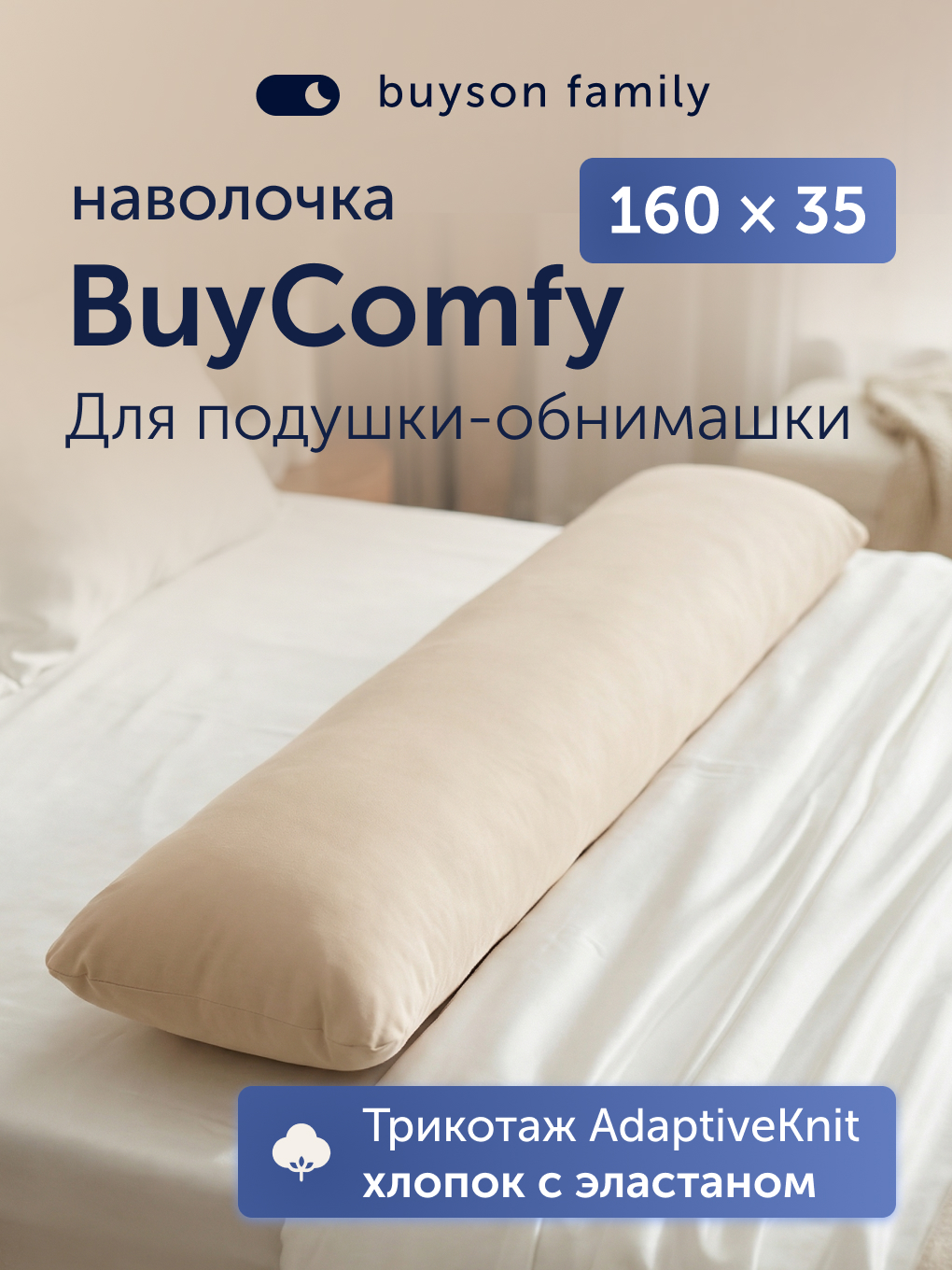 Чехол на подушку buyson BuyComfy 35 x 160 см 1 шт. - фото 1