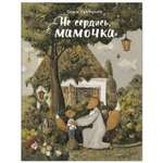 Книга СТРЕКОЗА Не сердись мамочка