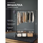 Вешалка HomDoctor напольная