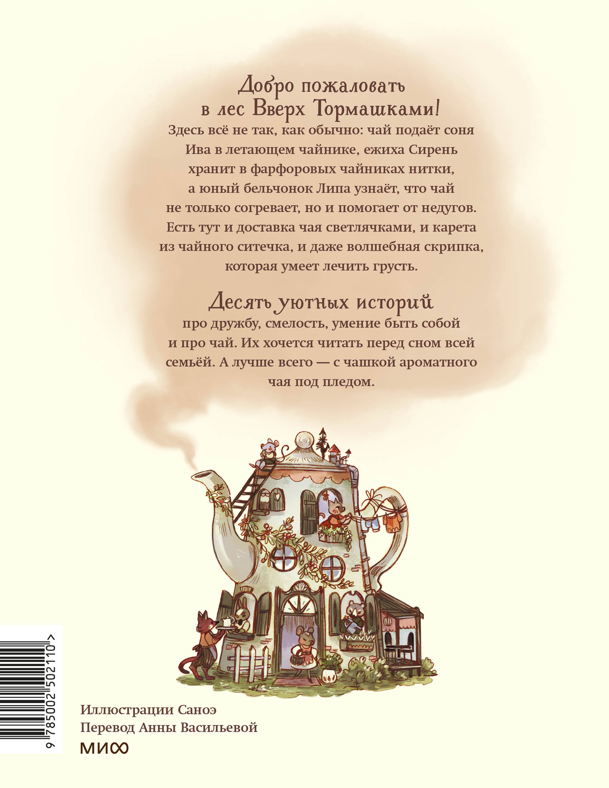 Книга МИФ Лес Вверх Тормашками. Уютные сказки со вкусом чая - фото 7