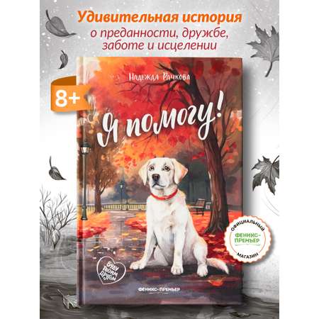 Книга Феникс Премьер Я помогу