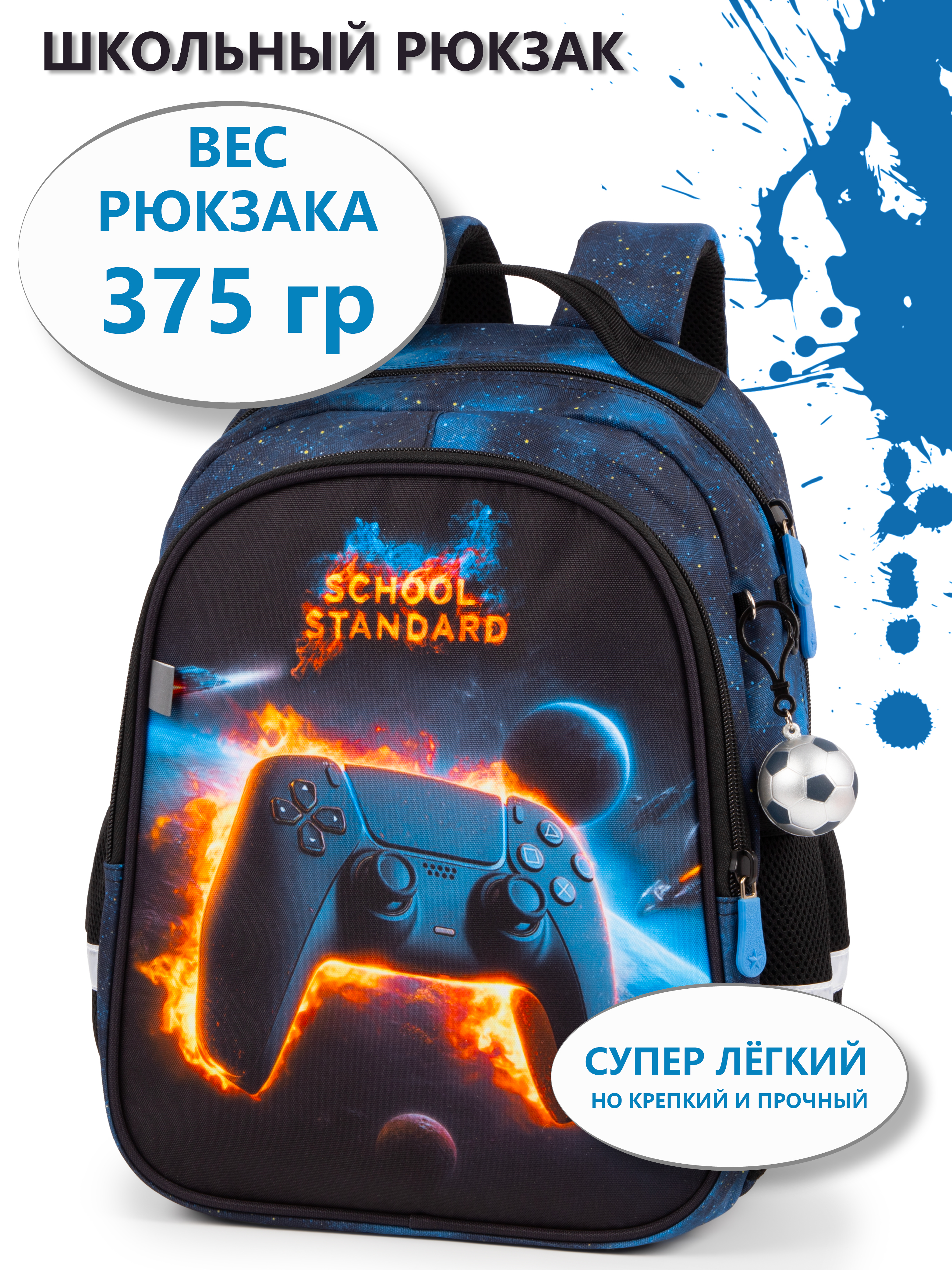 Рюкзак School Standard школьный для мальчика+брелок - фото 1