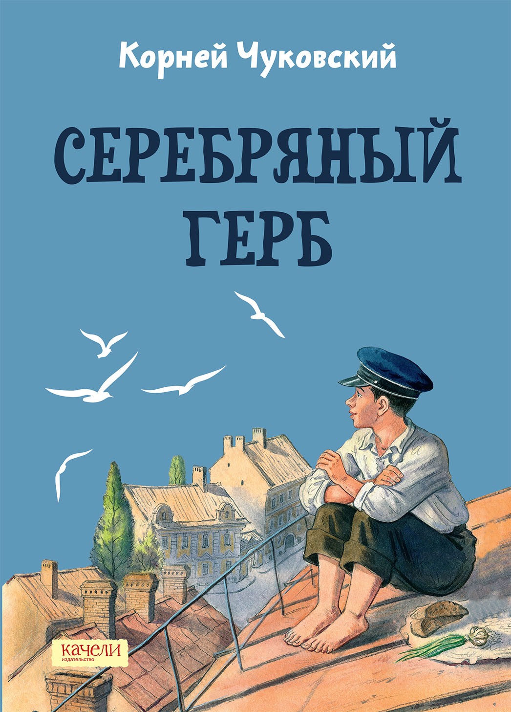 Книга Качели Серебряный герб - фото 1