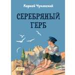 Книга Качели Серебряный герб