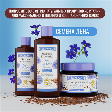 Бальзам I PROVENZALI 200 мл