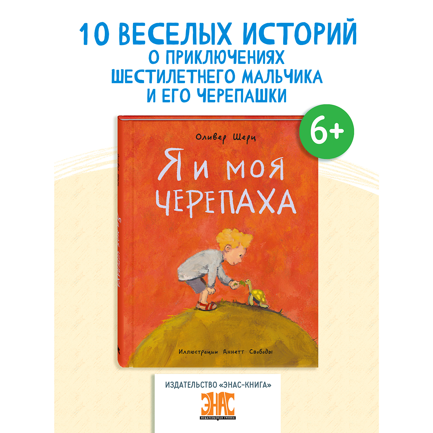 Книга ЭНАС-книга Я и моя черепаха - фото 1