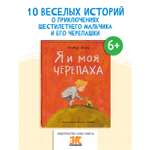 Книга ЭНАС-книга Я и моя черепаха