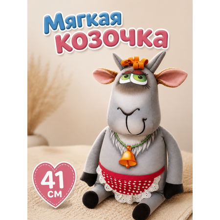 Мягкая игрушка Штучки к которым тянутся ручки коза