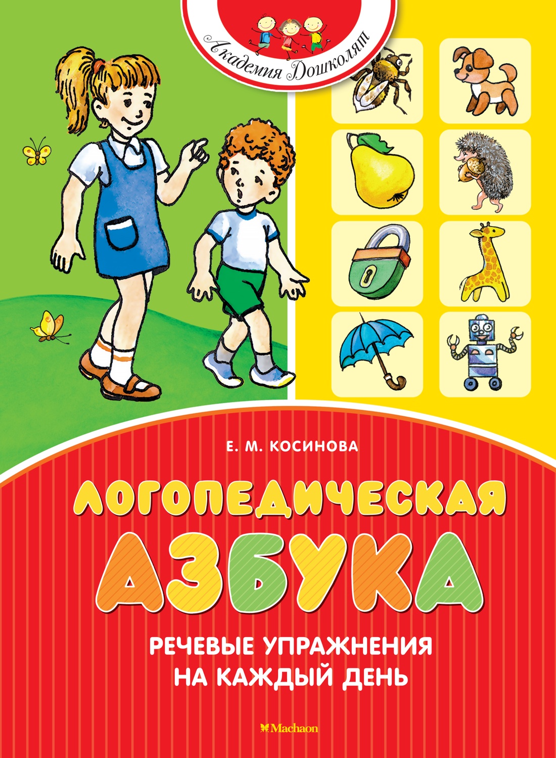 Книга Махаон Логопедическая азбука. Речевые упражнения на каждый день. - фото 1