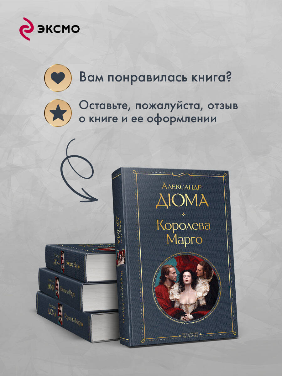Книга Эксмо Королева Марго - фото 6