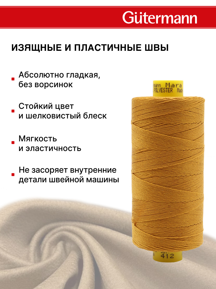 Нитки для шитья и декоративных швов Mara Guttermann 300м цвет 412 - фото 5